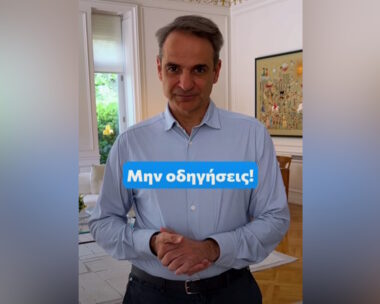 Ο Κυριάκος Μητσοτάκης