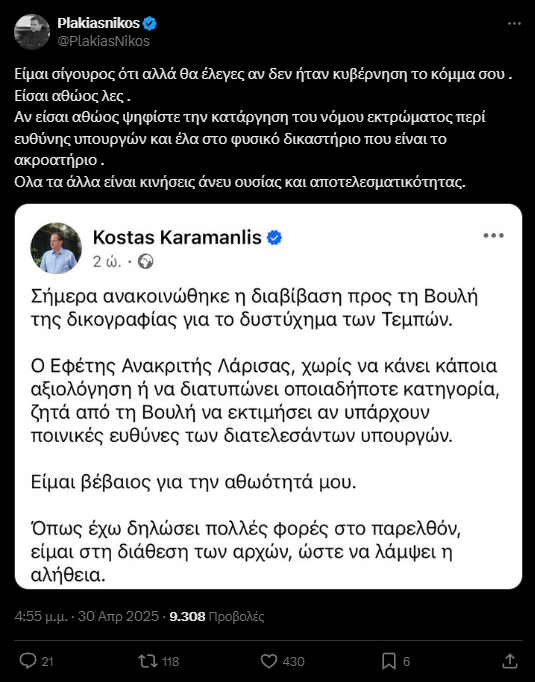 Η ανάρτηση του Νίκου Πλακιά