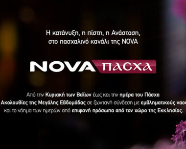 Μεγάλη Εβδομάδα στο πασχαλινό κανάλι της Nova – Όλο το πρόγραμμα