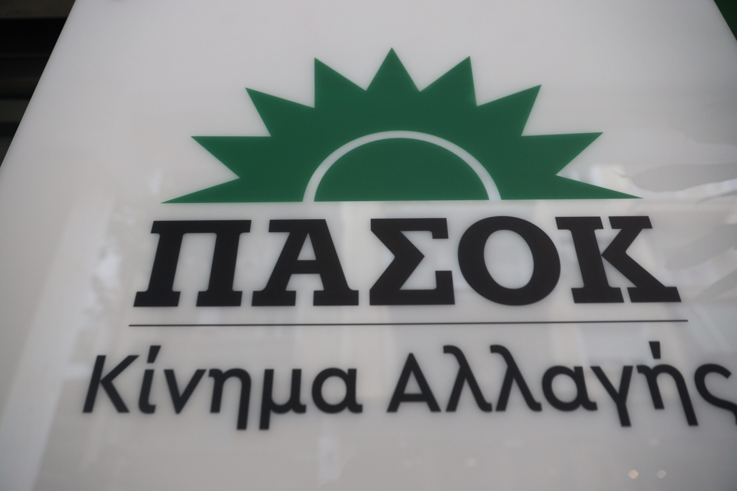 Το λογότυπο του ΠΑΣΟΚ