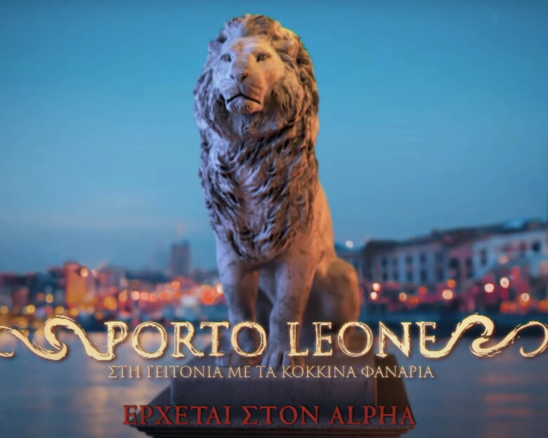 Porto Leone: Στη γειτονιά με τα κόκκινα φανάρια – Το πρώτο teaser της νέας σειράς του ALPHA, με τον Βασίλη Μπισμπίκη