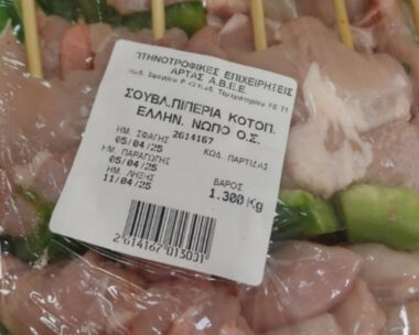 Ανακαλείται σουβλάκι κοτόπουλο με πιπεριά