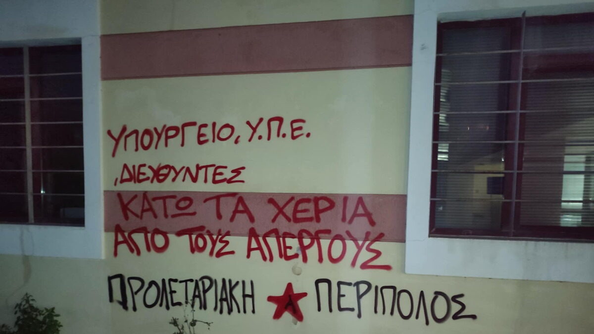 Συνθήματα σε τοίχο