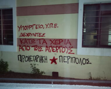 Συνθήματα σε τοίχο