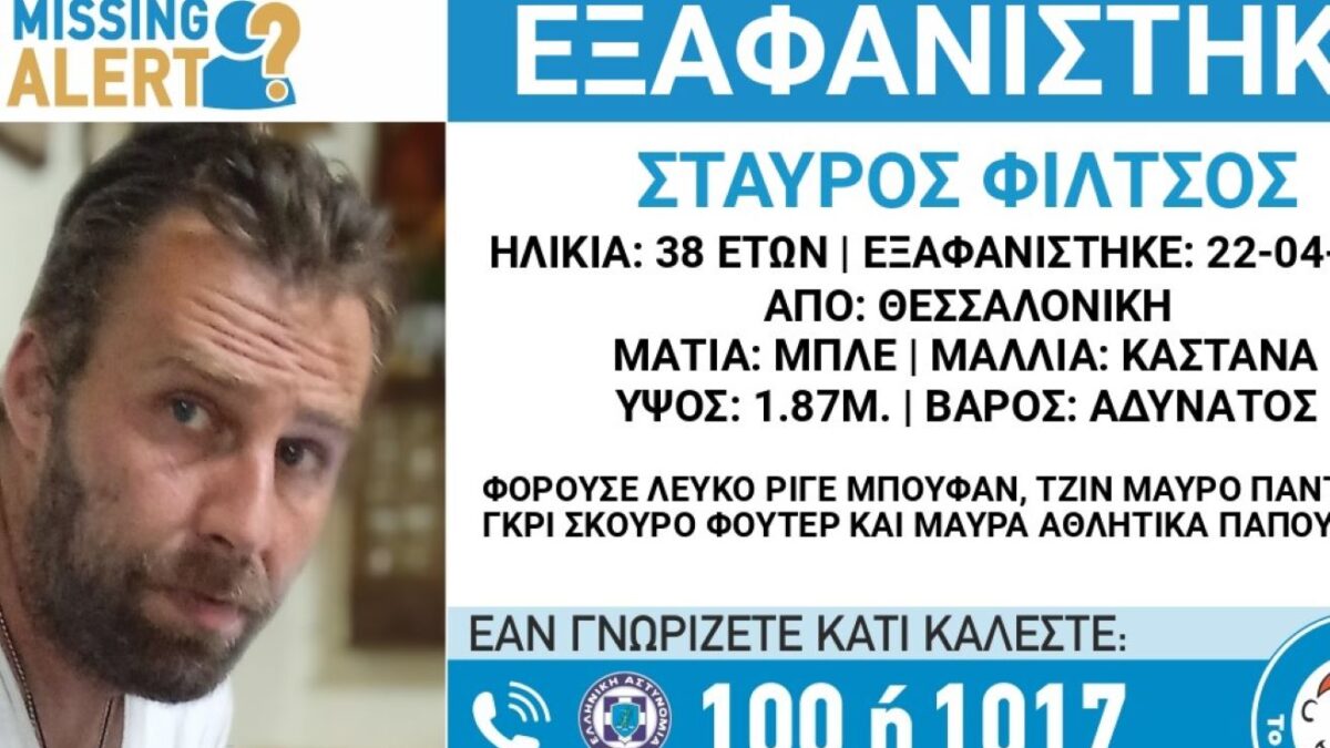 Ο 38χρονος Σταύρος Φίλτσος που αγνοείται
