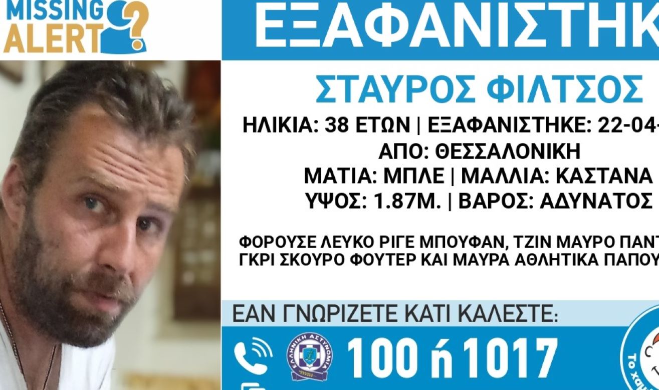 Ο 38χρονος Σταύρος Φίλτσος που αγνοείται