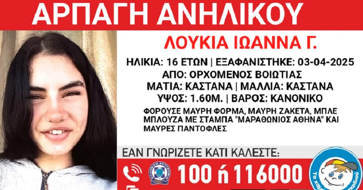 16 -year -old Lucia Ioanna disappeared from Orchomenos