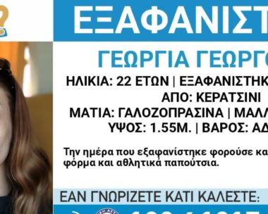 Η 22χρονη Γεωργία Γεωργούλη