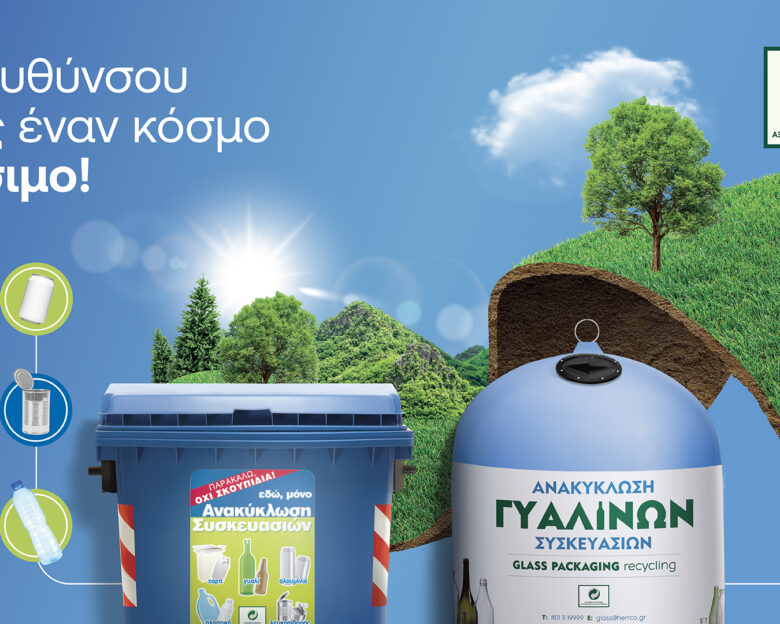 Ανακυκλώνουμε τις συσκευασίες μας στους Μπλε Κάδους και Κώδωνες και κατευθυνόμαστε προς έναν κόσμο βιώσιμο