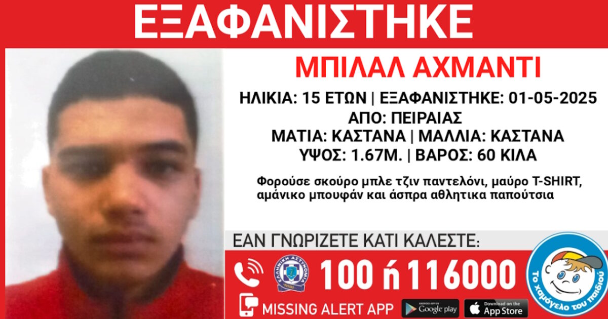 Disturbance of a 15 -year -old in Piraeus – The announcement from “Smile of the Child”