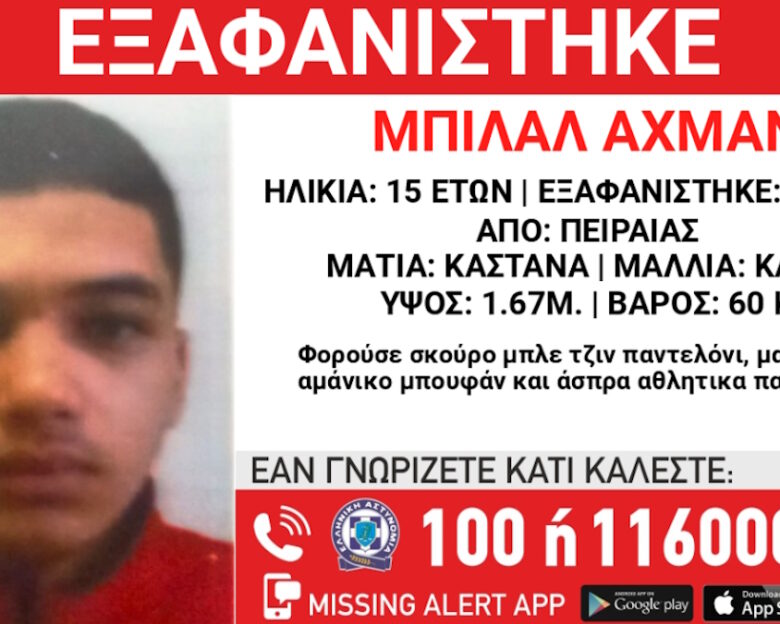 Εξαφάνιση 15χρονου στον Πειραιά – Η ανακοίνωση από το «Χαμόγελο του Παιδιού»