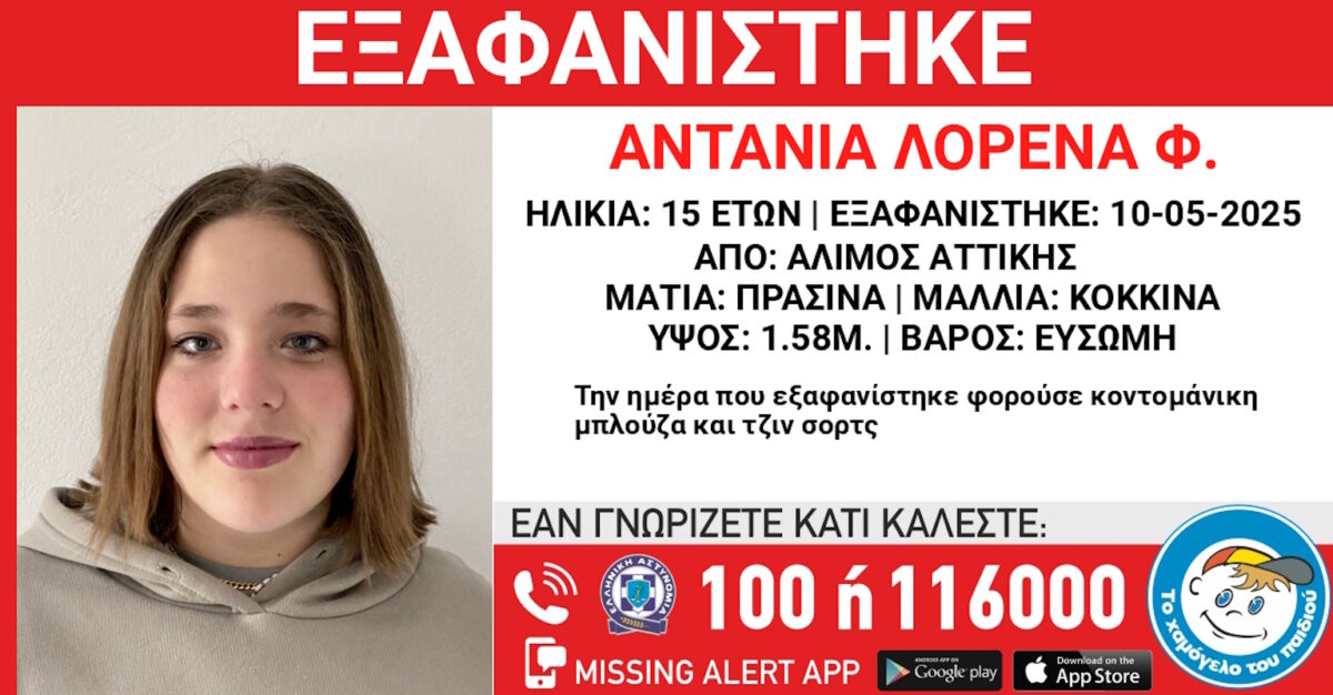 Η 15χρονη που εξαφανίστηκε από τον Άλιμο