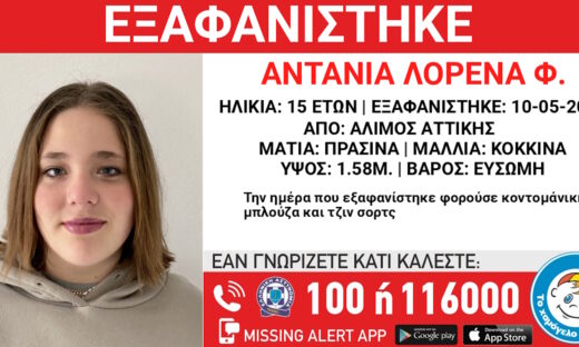 Η 15χρονη που εξαφανίστηκε από τον Άλιμο
