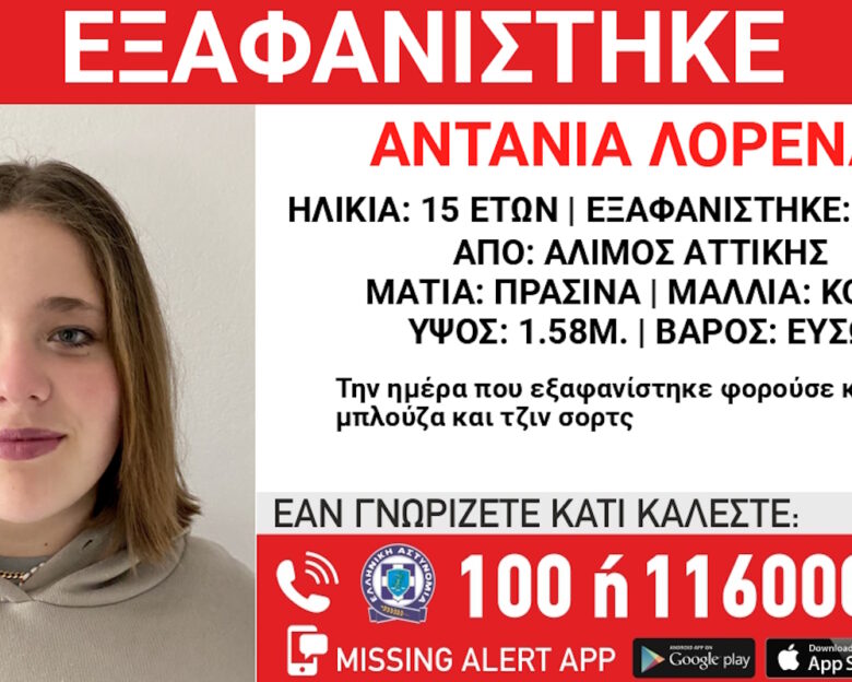 Εξαφάνιση 15χρονης από τον Άλιμο – Η ανακοίνωση από το «Χαμόγελο του Παιδιού»
