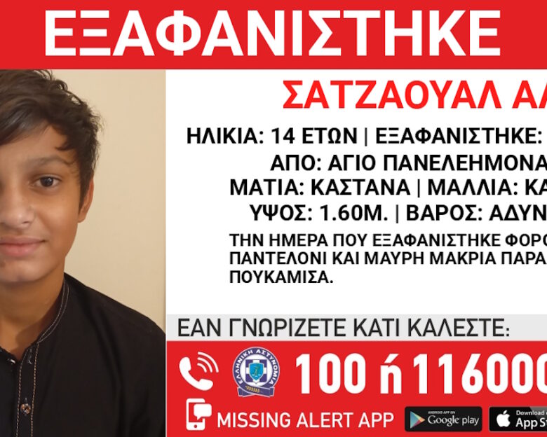 Εξαφάνιση 14χρονου από χώρο φιλοξενίας ασυνόδευτων παιδιών στον Άγιο Παντελεήμονα