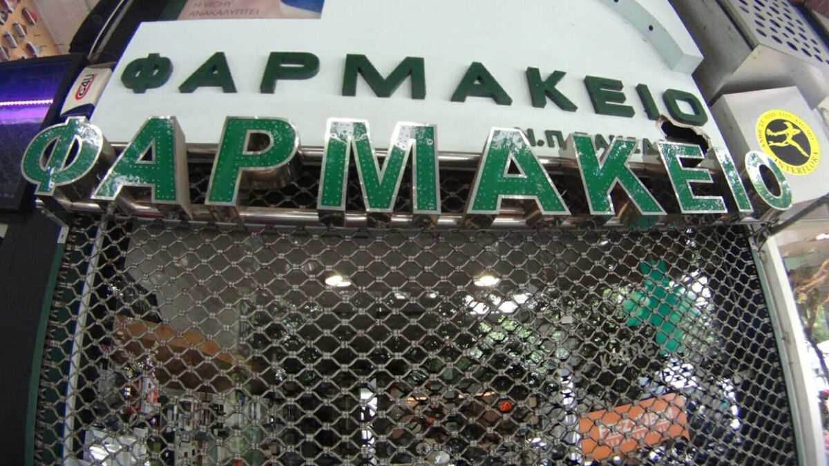 Φαρμακείο