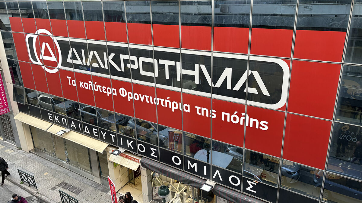 Φροντιστήρια Διακρότημα: Ολιγομελή και ομοιογενή τμήματα με υπερδιπλάσια ποσοστά επιτυχίας στις εξετάσεις