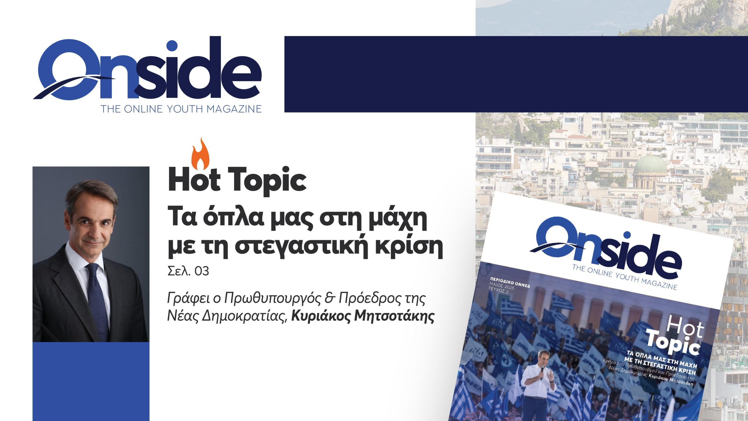 Άρθρο του Κυριάκου Μητσοτάκη στο ηλεκτρονικό Onside της ΟΝΝΕΔ