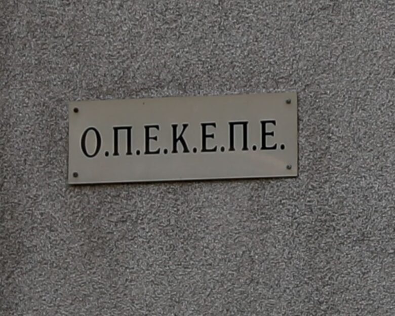Η κυβέρνηση καταργεί τον ΟΠΕΚΕΠΕ ο οποίος ενσωματώνεται στην ΑΑΔΕ