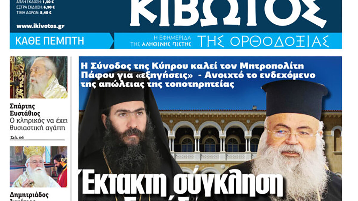 Την Πέμπτη, 22 Μαΐου, κυκλοφορεί το νέο φύλλο της Εφημερίδας «Κιβωτός της Ορθοδοξίας»