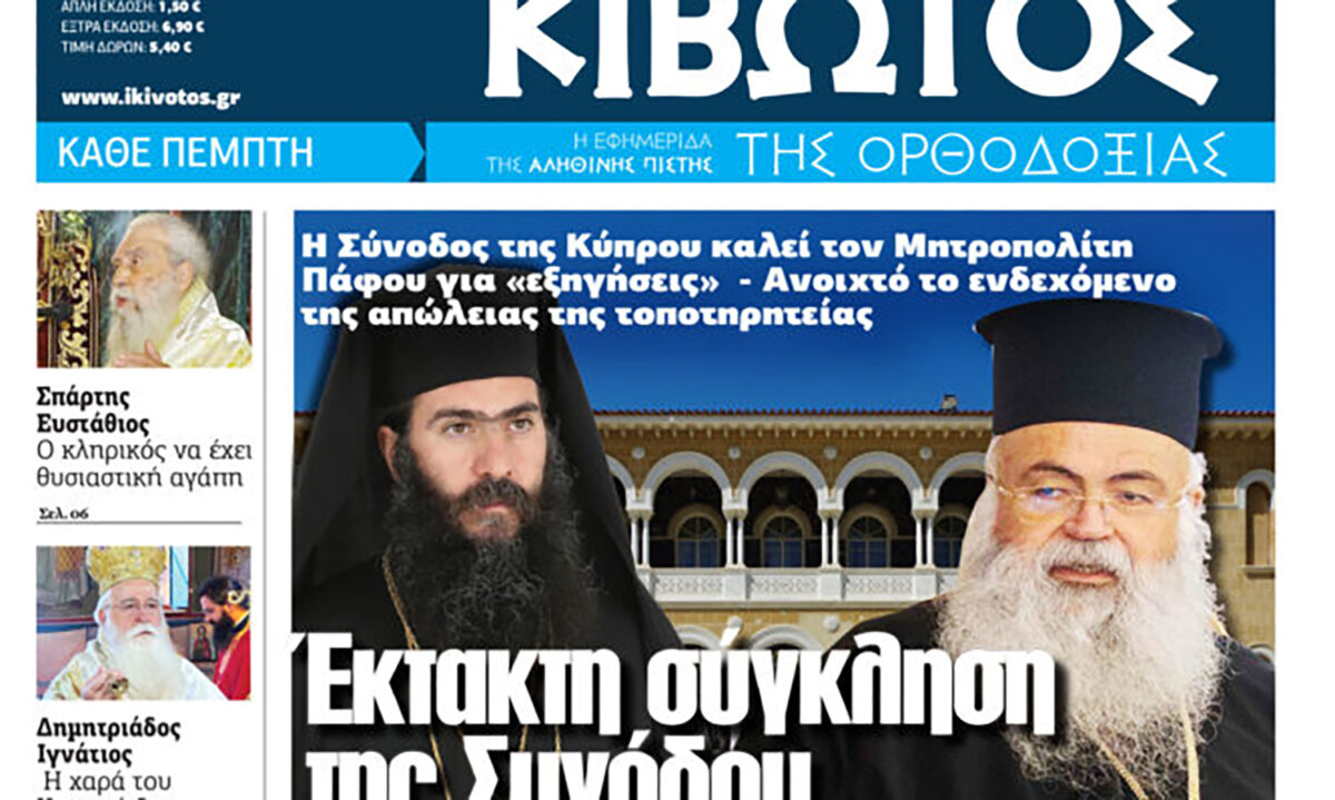 Την Πέμπτη, 22 Μαΐου, κυκλοφορεί το νέο φύλλο της Εφημερίδας «Κιβωτός της Ορθοδοξίας»