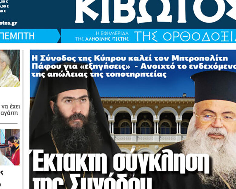Την Πέμπτη, 22 Μαΐου, κυκλοφορεί το νέο φύλλο της Εφημερίδας «Κιβωτός της Ορθοδοξίας»