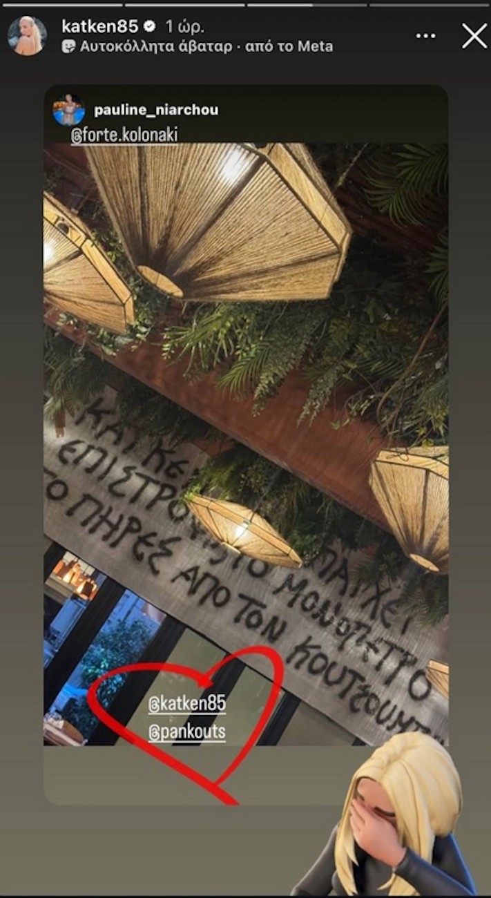 Το πανό που «επιστρατεύτηκε» για την πρόταση γάμου στην Κατερίνα Καινούργιου