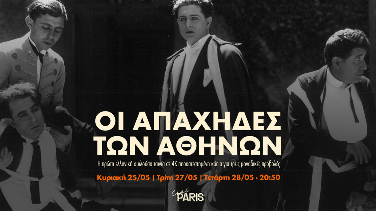 «Οι Απάχηδες των Αθηνών», η πρώτη ομιλούσα ταινία του ελληνικού σινεμά στο Cine Paris