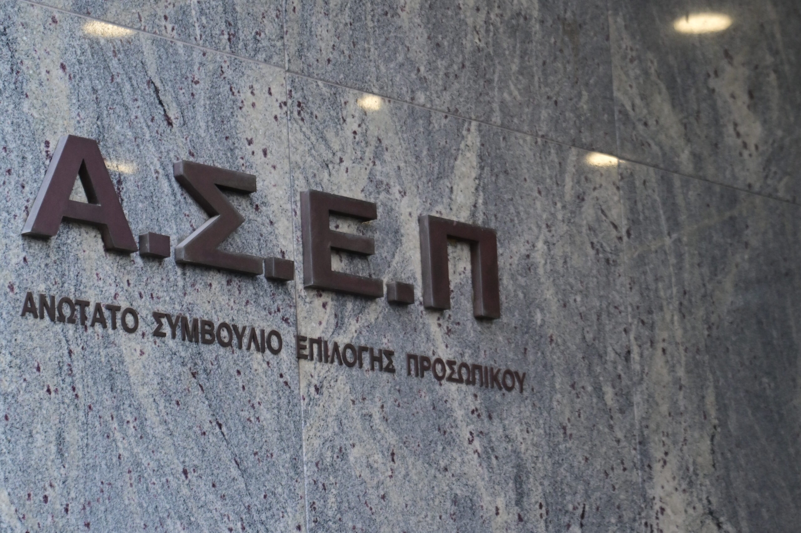 Τα γραφεία του ΑΣΕΠ