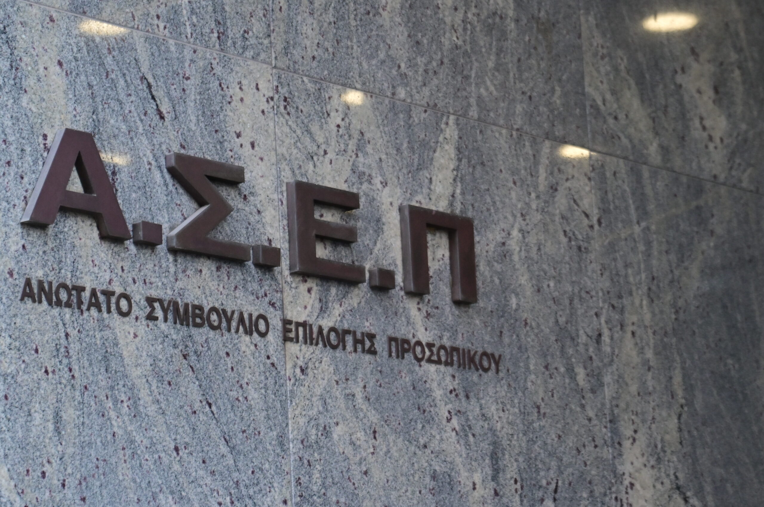 ΑΣΕΠ