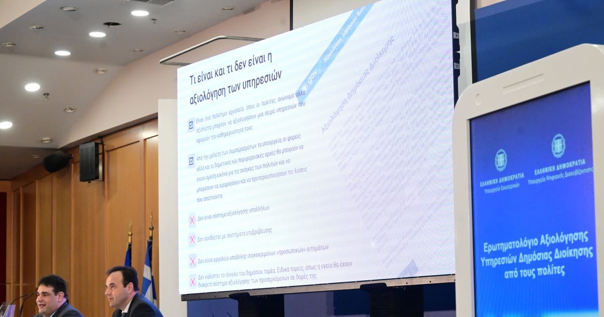 Αυτό είναι το ερωτηματολόγιο αξιολόγησης των υπηρεσιών του Δημοσίου – Θα πραγματοποιείται 2 φορές τον χρόνο