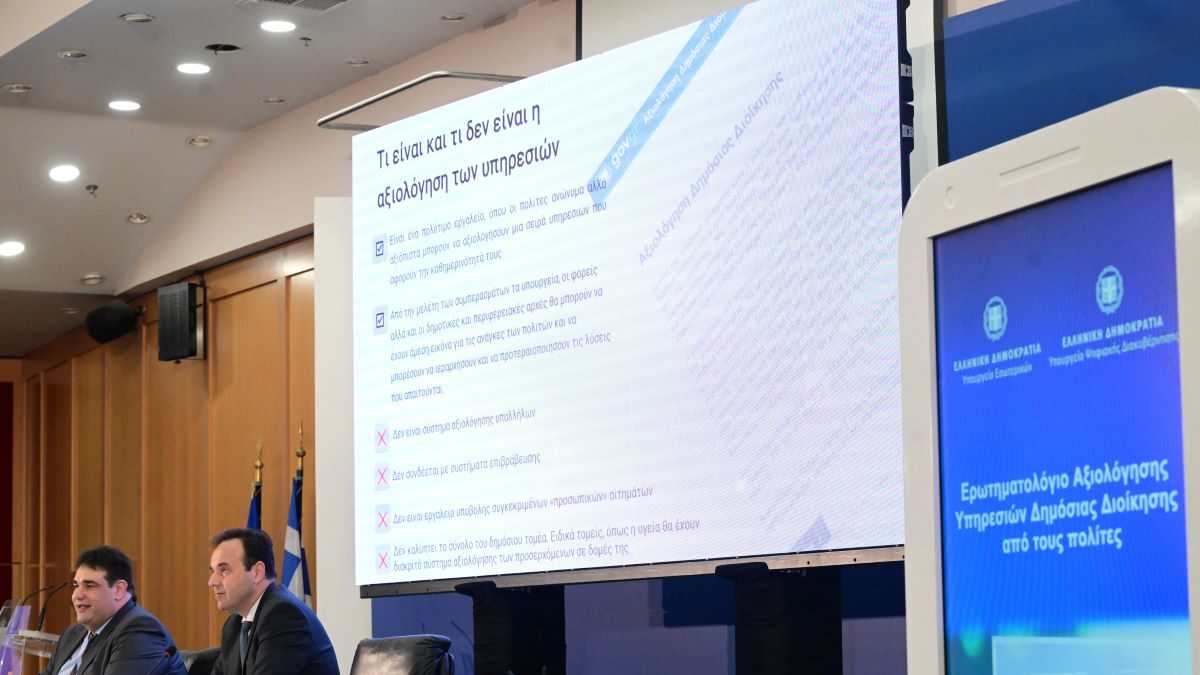Το ερωτηματολόγιο αξιολόγησης υπηρεσιών του Δημοσίου