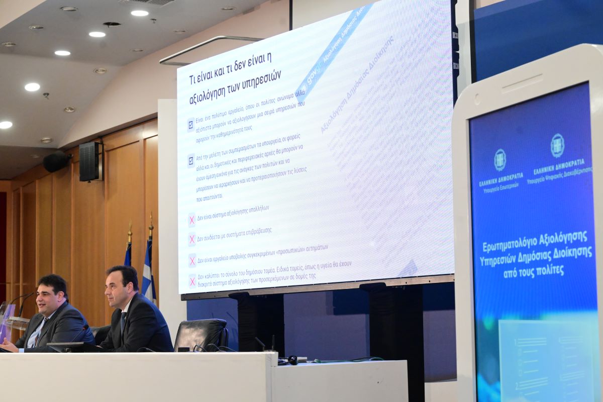 Το ερωτηματολόγιο αξιολόγησης υπηρεσιών του Δημοσίου