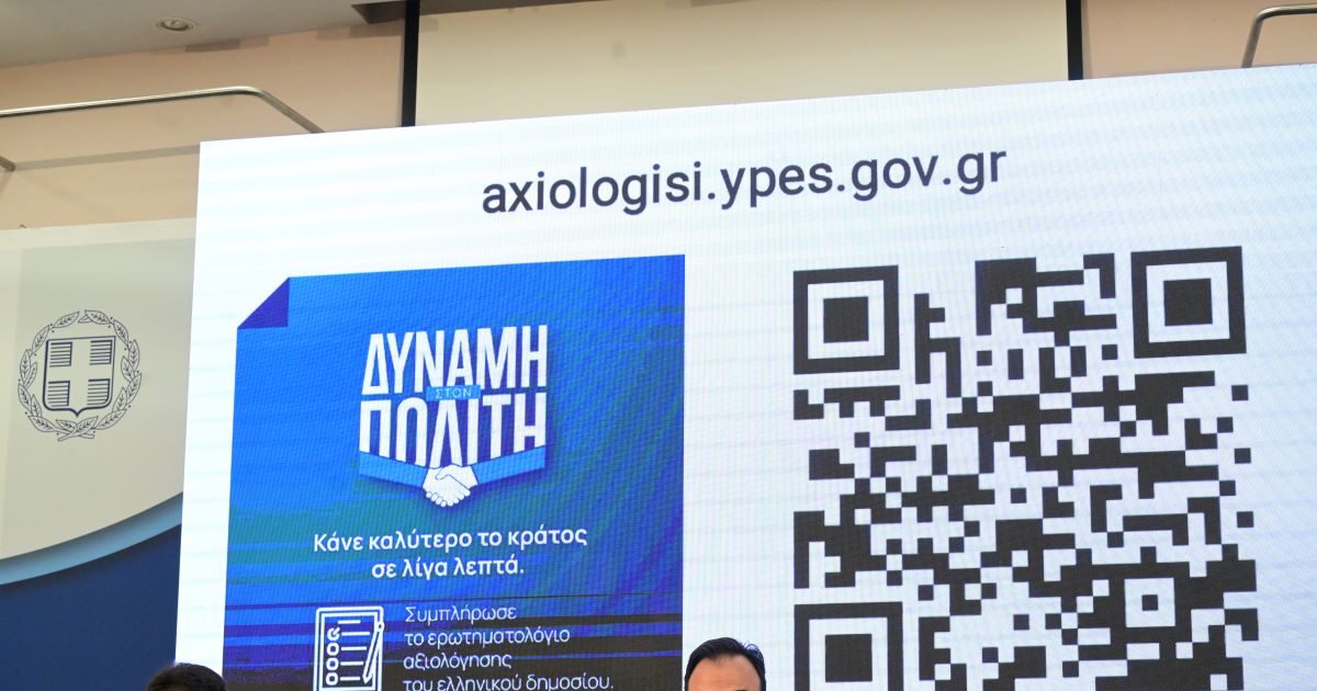 Παρουσιάστηκε η πλατφόρμα αξιολόγησης των υπηρεσιών του Δημοσίου – Θα πραγματοποιείται 2 φορές τον χρόνο