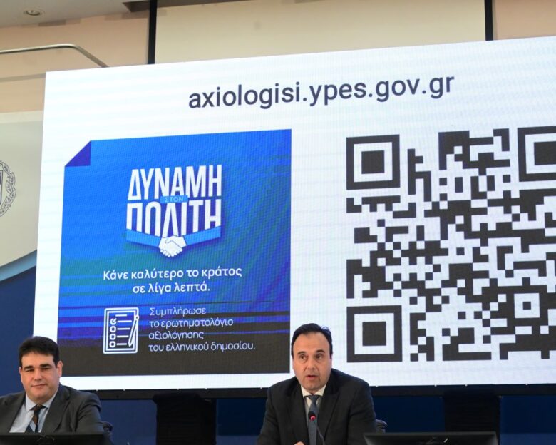 Live η παρουσίαση της πλατφόρμας αξιολόγησης των υπηρεσιών του Δημοσίου – Θα πραγματοποιείται 2 φορές τον χρόνο