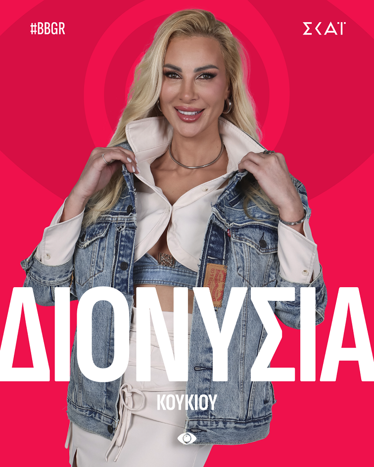 Η Διονυσία Κουκίου