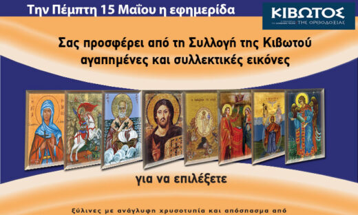 Την Πέμπτη, 15 Μαΐου, κυκλοφορεί το νέο φύλλο της Εφημερίδας «Κιβωτός της Ορθοδοξίας» – Όλες οι Προσφορές