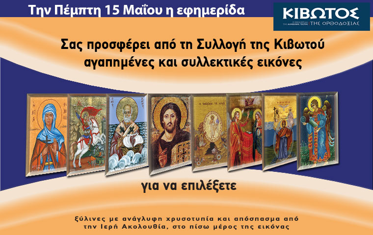 Την Πέμπτη, 15 Μαΐου, κυκλοφορεί το νέο φύλλο της Εφημερίδας «Κιβωτός της Ορθοδοξίας» – Όλες οι Προσφορές