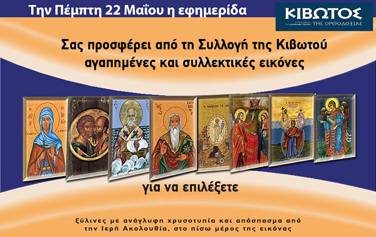Την Πέμπτη, 22 Μαΐου, κυκλοφορεί το νέο φύλλο της Εφημερίδας «Κιβωτός της Ορθοδοξίας» – Όλες οι Προσφορές