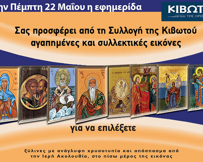 Την Πέμπτη, 22 Μαΐου, κυκλοφορεί το νέο φύλλο της Εφημερίδας «Κιβωτός της Ορθοδοξίας» – Όλες οι Προσφορές