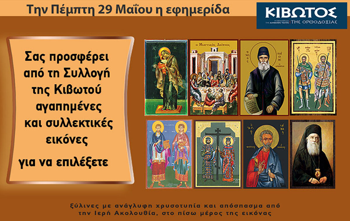 Την Πέμπτη, 29 Μαΐου, κυκλοφορεί το νέο φύλλο της Εφημερίδας «Κιβωτός της Ορθοδοξίας» – Όλες οι Προσφορές