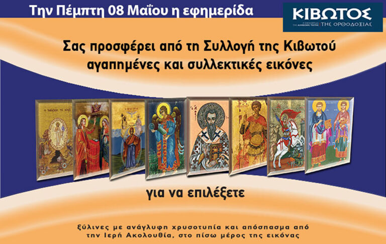 Την Πέμπτη, 8 Μαΐου, κυκλοφορεί το νέο φύλλο της Εφημερίδας «Κιβωτός της Ορθοδοξίας» – Όλες οι Προσφορές