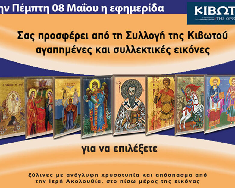 Την Πέμπτη, 8 Μαΐου, κυκλοφορεί το νέο φύλλο της Εφημερίδας «Κιβωτός της Ορθοδοξίας» – Όλες οι Προσφορές