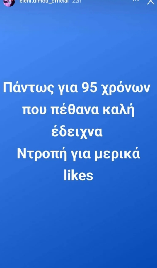 Η ανάρτηση της Ελένης Δήμου