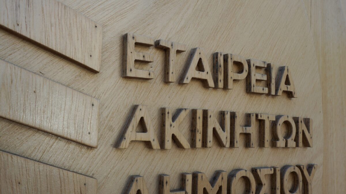 Εταιρεία ακινήτων Δημοσίου