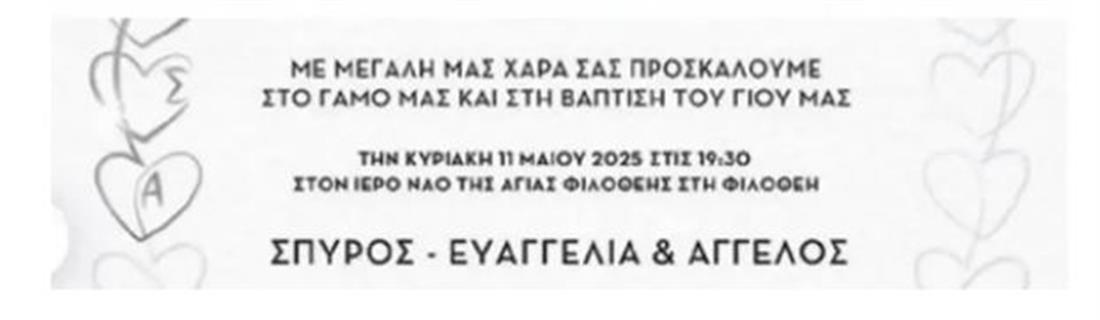 Το προσκλητήριο του γάμου του ζευγαριού