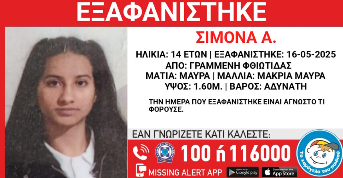 Μία ανήλικη εξαφανίστηκε
