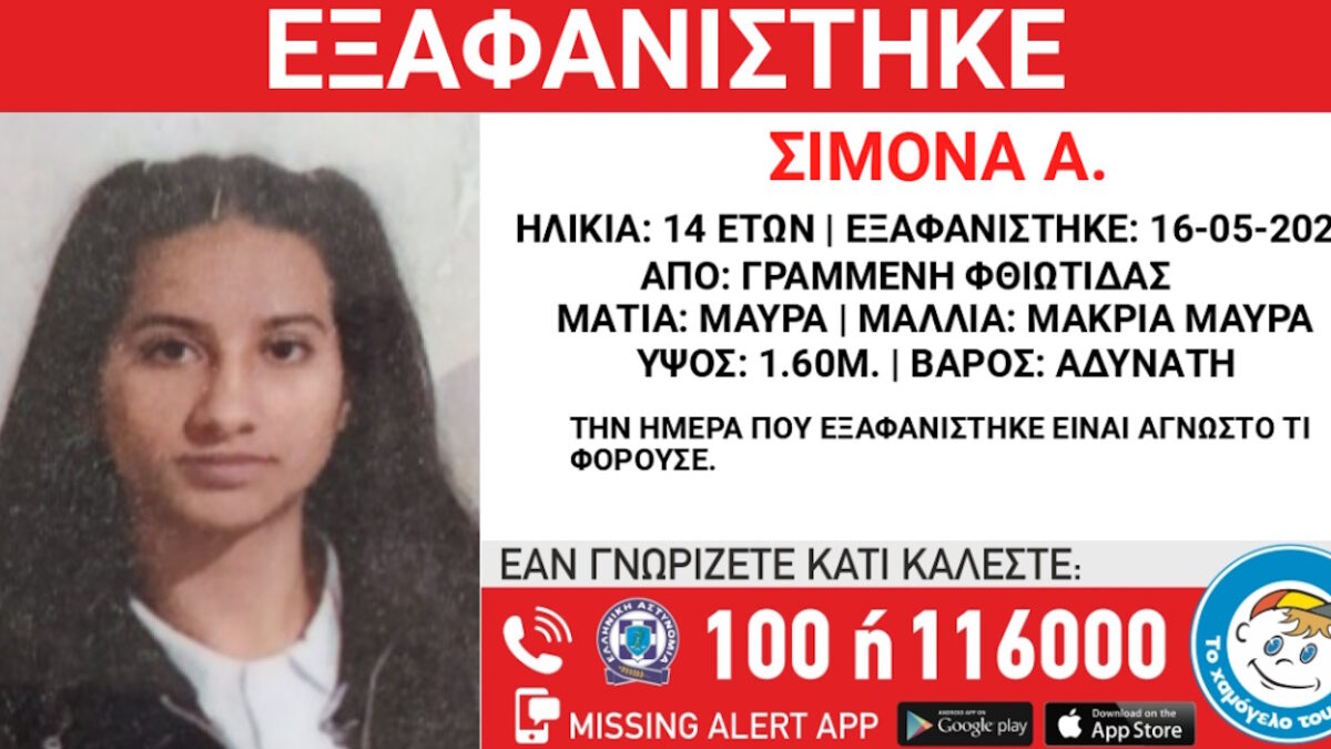 Μία ανήλικη εξαφανίστηκε