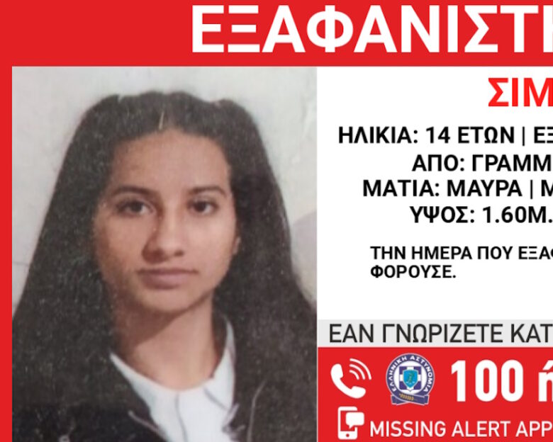 Φθιώτιδα: Συναγερμός για την εξαφάνιση 14χρονης – Η ανακοίνωση από το «Χαμόγελο του Παιδιού»