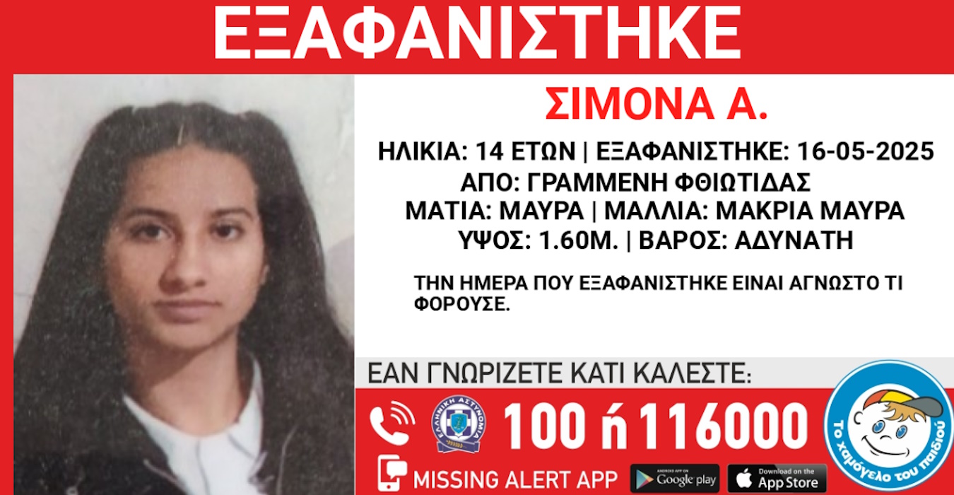 Μία ανήλικη εξαφανίστηκε